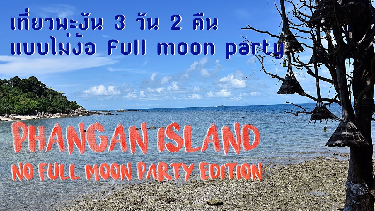 เกาะพะงัน | เที่ยวเกาะพะงัน 3 วัน 2 คืน แบบไม่ง้อ Full Moon Party (Koh  Phangan - No full moon party) - YouTube