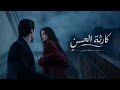  كارثة الحسن  حالتي