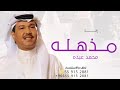 زفة مذهله جديد 2025ــ بصوت محمد عبده لطلب 55 915 2881 زفة مذهله جديد 2025ــ بصوت محمد عبده لطلب 55 915 2881