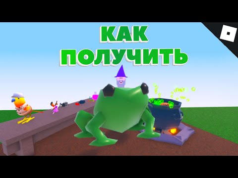 Как получить ЛЯГУШКУ в WACKY WIZARDS | Roblox