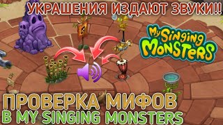 картинка: ПРОВЕРКА МИФОВ в МОИ ПОЮЩИЕ МОНСТРЫ! Проверка Мифов в My Singing Monsters!
