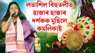 কমলিকা কাশ্যপৰ কণ্ঠত ভিতালী বাৰ জনপ্ৰিয় গীত ৰাংঢালী | লতাশিলৰ বিহুমঞ্চত | Kamalika Kashyap | Bihu