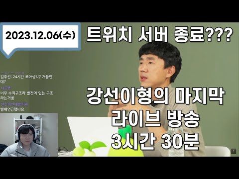 트위치 서버 종료라구요?? 강선이형의 마지막 라이브  방송