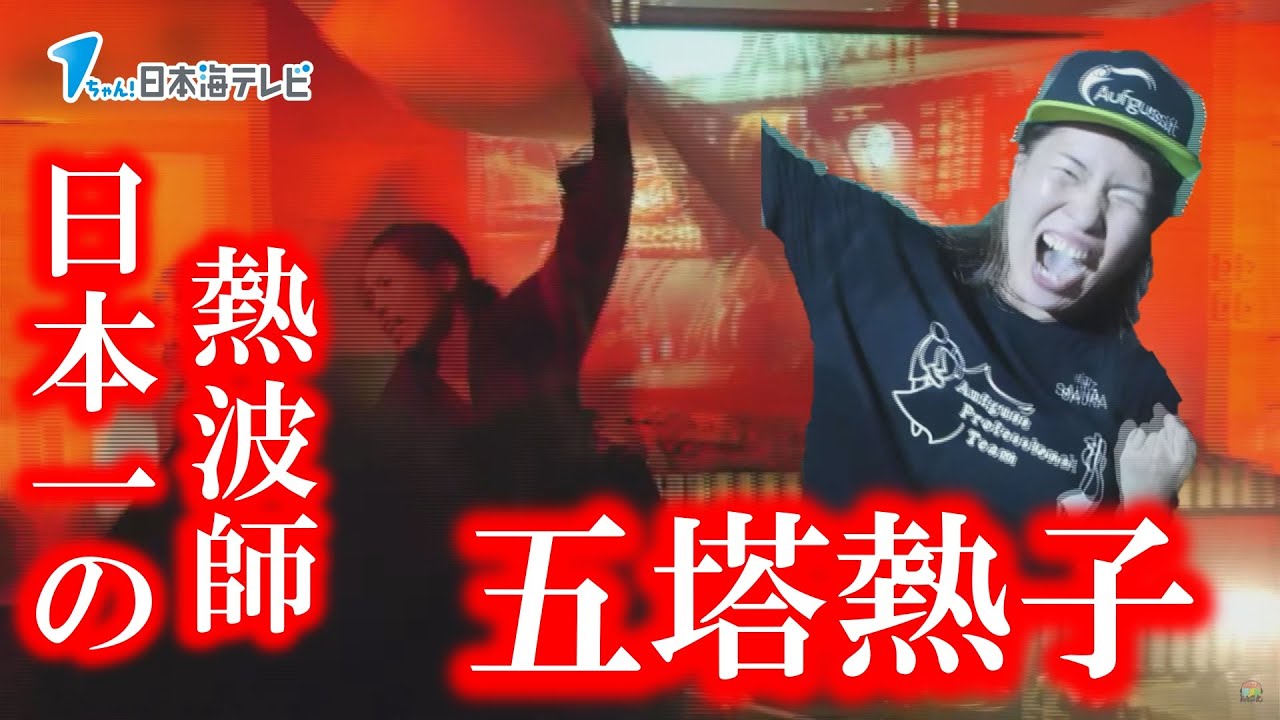 【日本一】熱波師！五塔熱子の挑戦！！【世界大会へ】