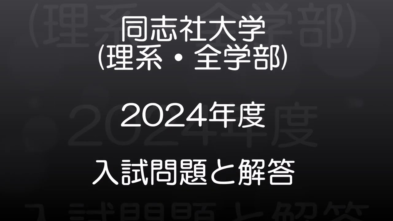 同志社大学(2024年度) 理系(全学部日程) 現役高校数学教師が作った