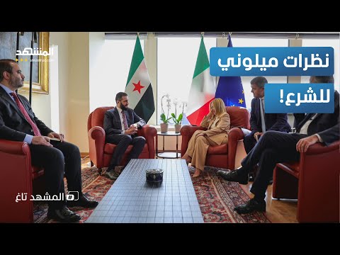 نظرات ميلوني للشرع تشعل تعليقات المتابعين وتتصدر التريند المشهد تاغ
