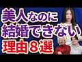 美人でも婚活苦戦する理由8選 美人でも婚活苦戦する理由8選