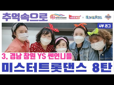 [미스터 트롯댄스 A4리그 8라운드] / TOP 6 “추억속으로" / 경남 창원 YS 쎈언니들