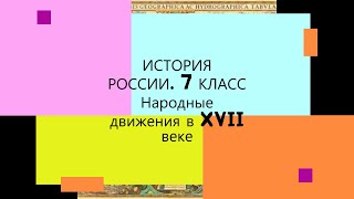 § 20. Народные движения в XVII веке. ИСТОРИЯ РОССИИ. 7 КЛАСС.