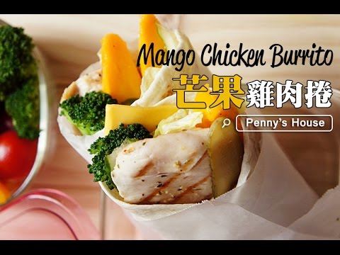 【夏日一週便當】芒果雞肉捲 Mango Chicken Burrito - Penny's House