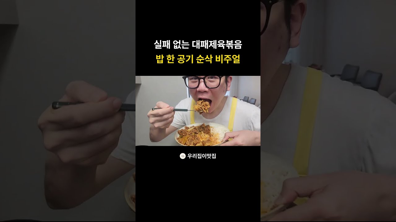 롤팬 대패삼겹살 제육볶음 레시피! 양념장 하나로 끝내는 초간단 제육볶음 만들기!! 레시피 숏폼 썸네일