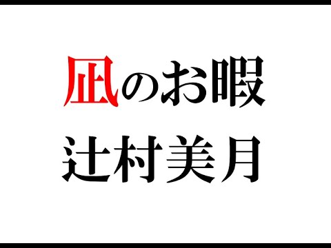 『凪のお暇』の高橋一生と、辻村美月『鍵のない夢を見る』に登場する男たち