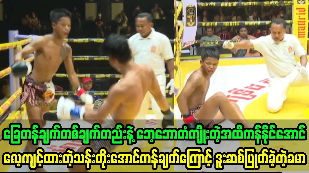 ၂၃-၂-၂၆ရက်နေ့က ဒူးရင်းသီးတောင်ကွဲတဲ့ခြေကန်ချက်ကြောင့် အနိုင်ရခဲ့တဲ့ သန်းတိုးအောင်