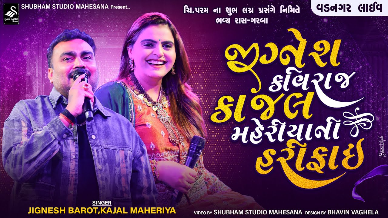 Jignesh Kaviraj - Kajal Maheriya | જીગ્નેશ કવિરાજ કાજલ મહેરીયા ની હરીફાઈ | Vadnagar Live