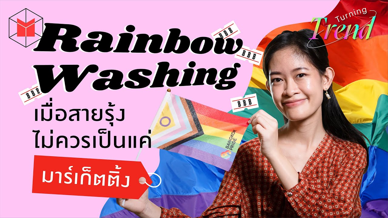 Rainbow Washing เมื่อสายรุ้งไม่ควรเป็นแค่มาร์เก็ตติ้ง Turning Trend