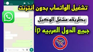 طريقه تشغيل الواتساب بدون انترنت بطريقه البروكسي ومشغل الوكيل مع جميع ip دول العالم بأسهل طريقه 2023