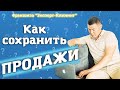 КАК СОХРАНИТЬ ПРОДАЖИ В СОВРЕМЕННЫХ УСЛОВИЯХ? Клининговый бизнес. Компания "Эксперт клининг"