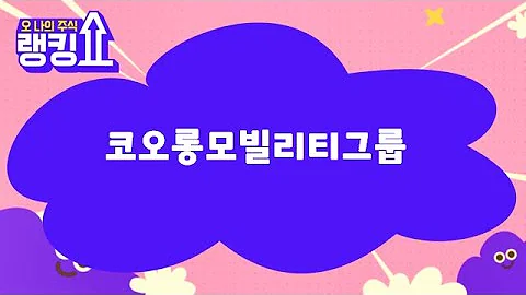 이재필 전문가의 진단! '코오롱모빌리티그룹' [랭킹쇼, 오 나의 주식] #랭킹쇼 #토마토증권통