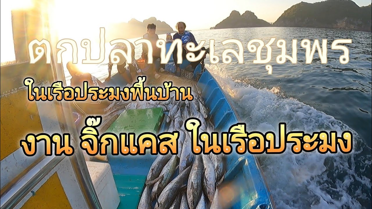 ตกปลาทะเลชุมพร