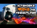 Установка фена MARYMORALS на Freightliner. Начинаю подготовку к зиме.