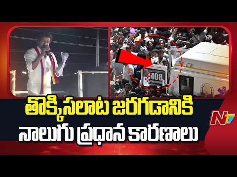 తొక్కిసలాట పై సర్కార్ సీరియస్.. విజయ్ అరెస్ట్...| Four Reasons for the stampede in Vijay Rally | NTV - NTVTELUGU