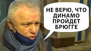 Суркис не верит что Динамо Киев пройдет Брюгге в ЛЕ | Новости футбола сегодня