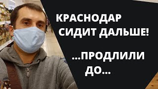 Краснодар - сидите дальше! Карантин продлён до 23 мая. Помощь будет?