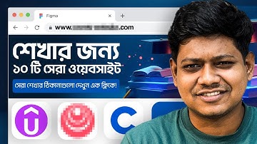 শেখার জন্য ১০টি সেরা ওয়েবসাইট