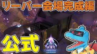 最高級のリーパー会場を完成させます【ARK: SA 公式アベレーション #12】