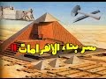 الطريقــة الذكيـــة التـي بنـى بها الفراعنــة الأهرامـــات !