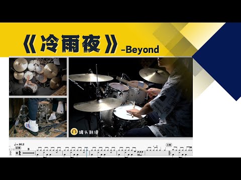 《冷雨夜》 - Beyond
