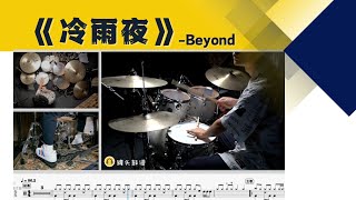 《冷雨夜》 - Beyond