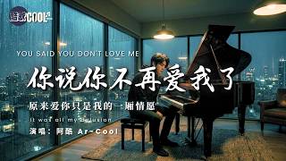 [原来爱你只是我的一厢情愿] | 《你说你不再爱我了》 - 阿酷 Ar-Cool - You Said You Don't Love Me Anymore [双语动态歌词] 🎧#coolsong酷歌