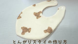 無料型紙】 自分で作る型紙 とんがりスタイの作り方 ダブルガーゼ