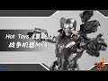 【涛哥测评】最帅战争机器！Hot Toys《复联3》无限男儿值得买么？War Machine MK4 (Mark IV) Avengers Infinity War review