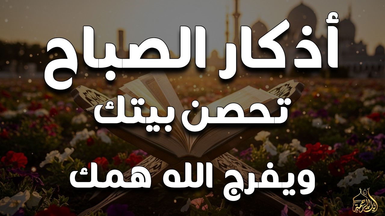 أذكار الصباح - راحة نفسية لا توصف بصوت القارئ علاء عقل | Morning Athkar - Dzkir Pagi by Alaa Aql