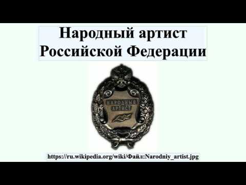 Народный артист Российской Федерации