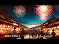 【フリーBGM】海辺の花火大会〜Seaside fireworks festival〜【花火大会、夏祭り、花火の音、盛衰、グルーブ、ノリ、楽しい、高揚感、静けさ、物悲しさ、波打ち際】