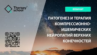 Патогенез и терапия компрессионно-ишемических нейропатий верхних конечностей