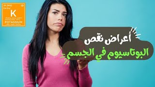 أعراض نقص البوتاسيوم في الجسم