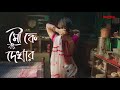 Mou Chak/Director Rahul/New Episode, Release 18th june/Hoichoi orginal