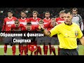 ЦСКА - Спартак обзор 2: Обращение к болельщикам Спартака