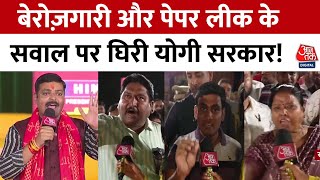 Rajtilak Aaj Tak Helicopter Shot: योगी सरकार बताए, युवाओं को रोज़गार कब दोगे?- जनता का सवाल | BJP