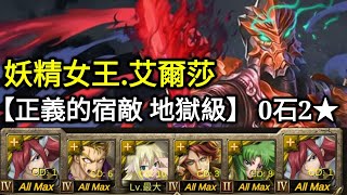 【神魔之塔】《正義的宿敵 地獄級》 妖精女王艾爾莎0石2成就