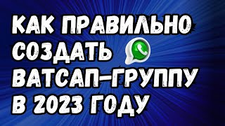 Как Создать Ватсап-Группу / Новые Настройки и Интерфейс [ПОЛНАЯ ИНСТРУКЦИЯ]