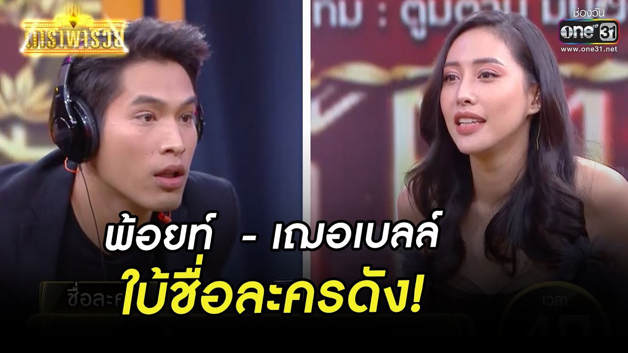 พ้อยท์-เฌอเบลล์ ใบ้ชื่อละครดัง! | HIGHLIGHT ดาราพารวย EP.65 | 21 ก.พ. 64 | one31