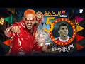 رامز لفيل الوحش ضيف الحلقة الخامسة 5 من برنامج رامز ليفل الوحش 2026 زيزو علي MBC مصر