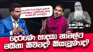 '' අපේ ආච්චි කියනවා, කට බොරු කිව්වත් දිව බොරු කියන්නෙ නෑ, කියලා...''