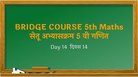 सेतू अभ्यासक्रम इयत्ता 5 वी गणित दिवस 14 Bridge course 5th Maths Day 14