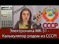 Электроника МК-51 - Калькулятор из СССР + разбираем [Барахолка]